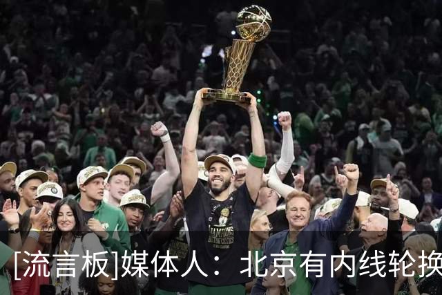 [流言板]媒体人：北京有内线轮换深度问题，周琦下场后球队有些吃力
